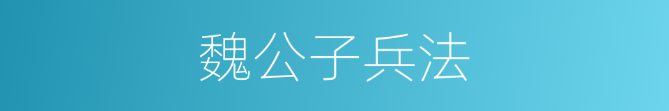 魏公子兵法的同义词
