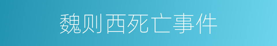 魏则西死亡事件的同义词