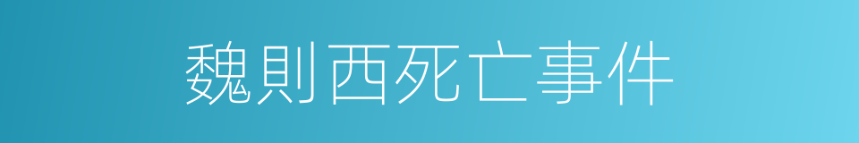 魏則西死亡事件的同義詞