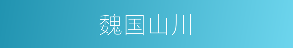 魏国山川的同义词