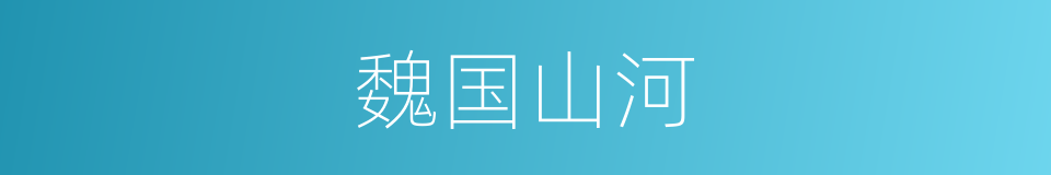 魏国山河的意思