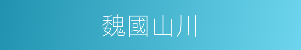 魏國山川的同義詞