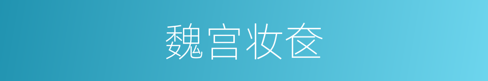 魏宫妆奁的意思