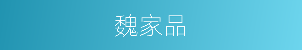 魏家品的意思