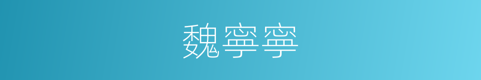 魏寧寧的同義詞