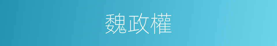 魏政權的同義詞