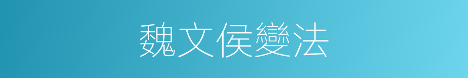 魏文侯變法的同義詞
