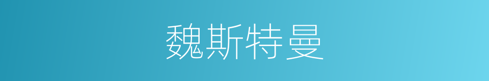 魏斯特曼的同义词