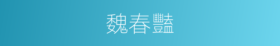 魏春豔的同義詞