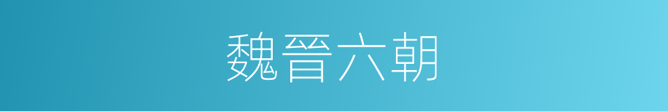 魏晉六朝的同義詞