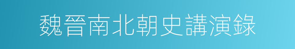 魏晉南北朝史講演錄的同義詞