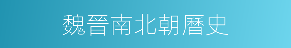 魏晉南北朝曆史的同義詞