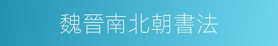 魏晉南北朝書法的同義詞