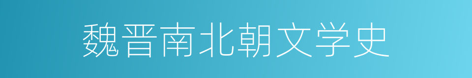 魏晋南北朝文学史的同义词