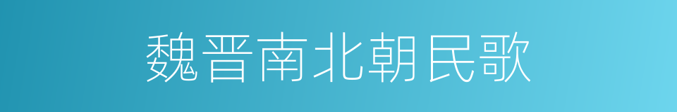 魏晋南北朝民歌的同义词