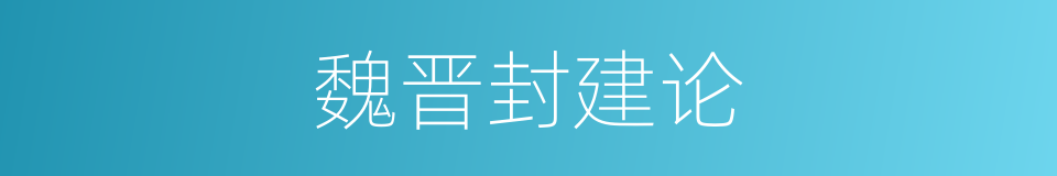 魏晋封建论的同义词