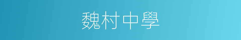 魏村中學的同義詞