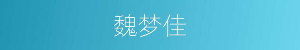 魏梦佳的同义词
