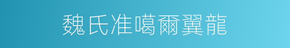 魏氏准噶爾翼龍的同義詞