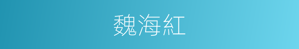 魏海紅的同義詞