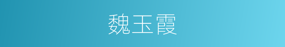 魏玉霞的同义词
