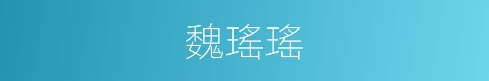 魏瑤瑤的同義詞