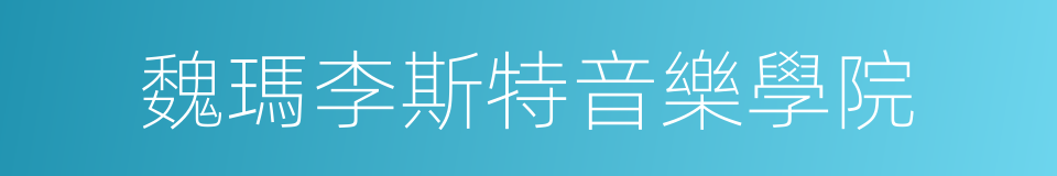 魏瑪李斯特音樂學院的同義詞