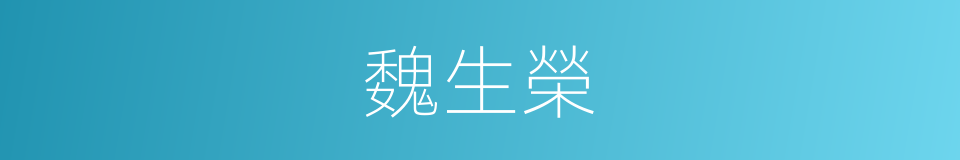 魏生榮的同義詞