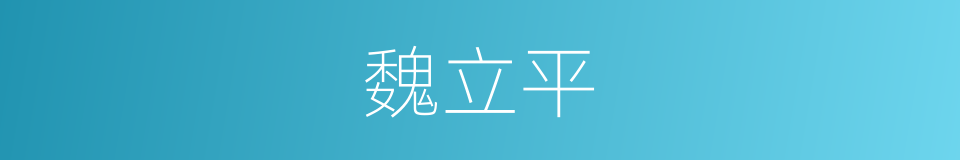 魏立平的同义词