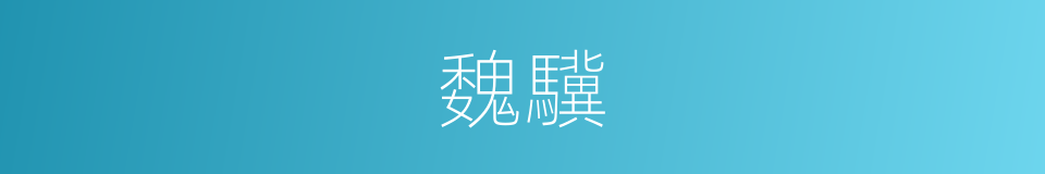 魏驥的同義詞