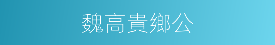 魏高貴鄉公的同義詞