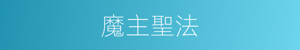 魔主聖法的同義詞