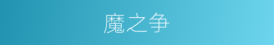 魔之争的同义词