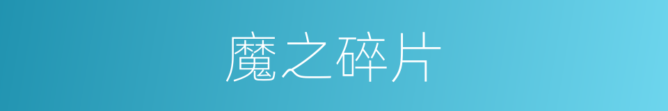 魔之碎片的同义词