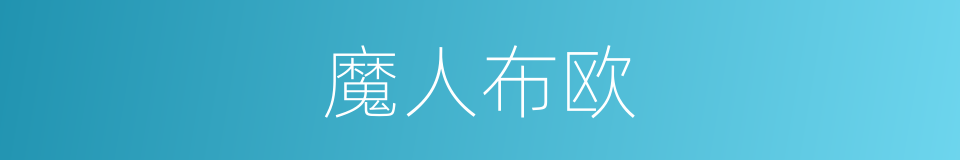 魔人布欧的同义词