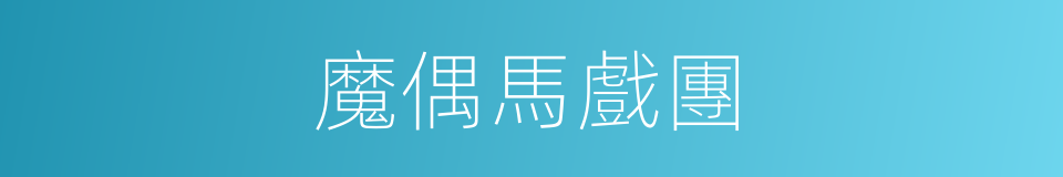 魔偶馬戲團的同義詞