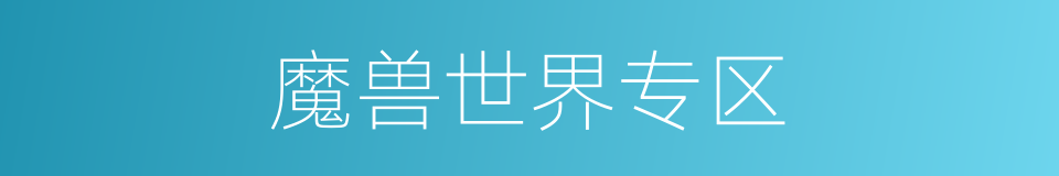 魔兽世界专区的同义词