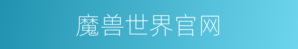 魔兽世界官网的同义词