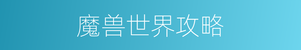 魔兽世界攻略的同义词