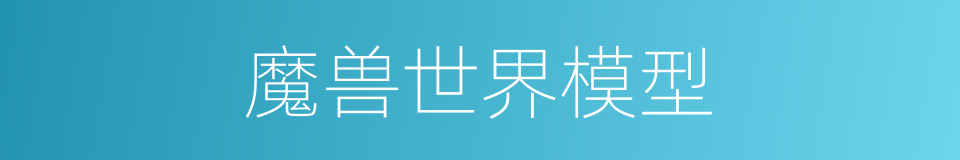 魔兽世界模型的同义词