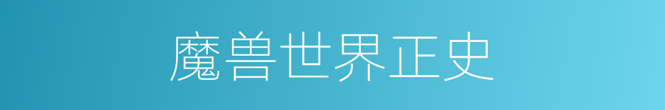 魔兽世界正史的同义词