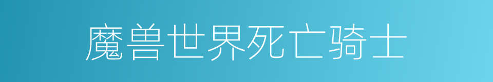 魔兽世界死亡骑士的同义词