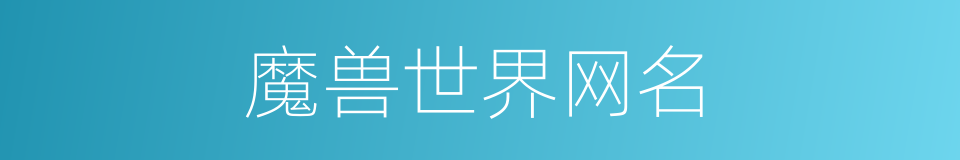魔兽世界网名的同义词