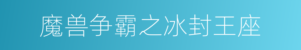 魔兽争霸之冰封王座的同义词