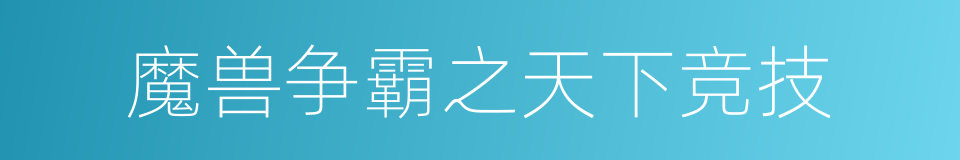 魔兽争霸之天下竞技的同义词