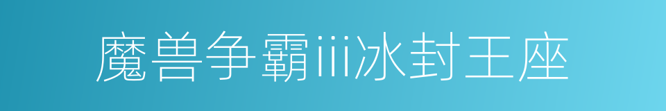 魔兽争霸iii冰封王座的同义词