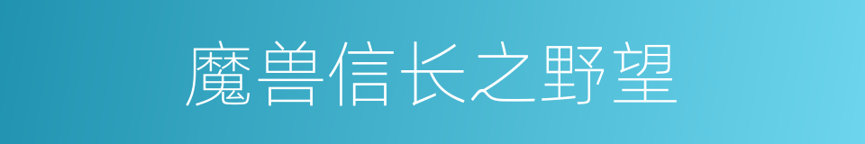 魔兽信长之野望的同义词