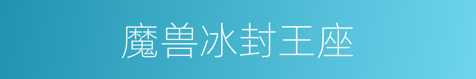 魔兽冰封王座的同义词