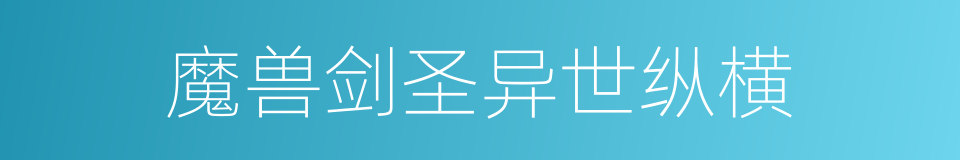 魔兽剑圣异世纵横的同义词