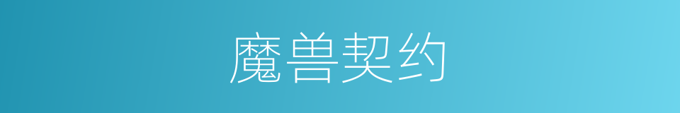 魔兽契约的同义词
